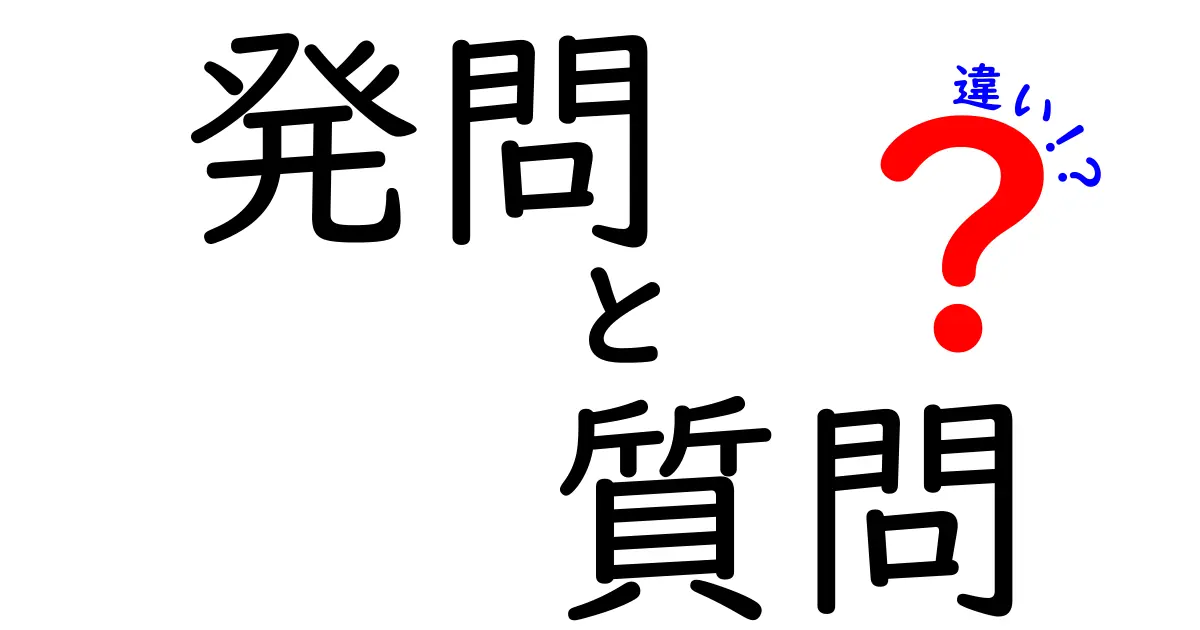 発問と質問の違いとは？中学生にもわかる解説をしてみた