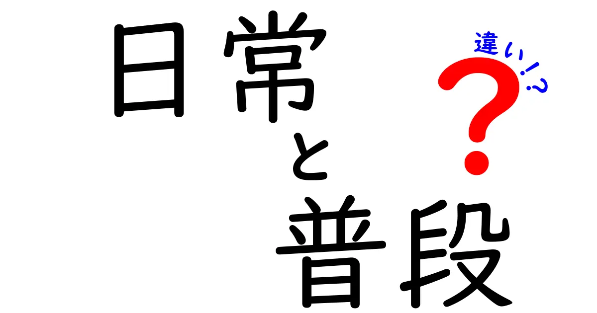 「日常」と「普段」の違いとは？私たちの生活を見てみよう！