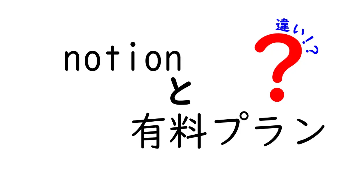 Notionの有料プランを徹底比較！無料プランとの違いとは？