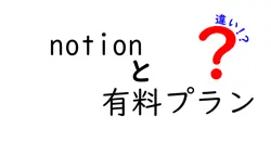 notionと有料プランの違いは？