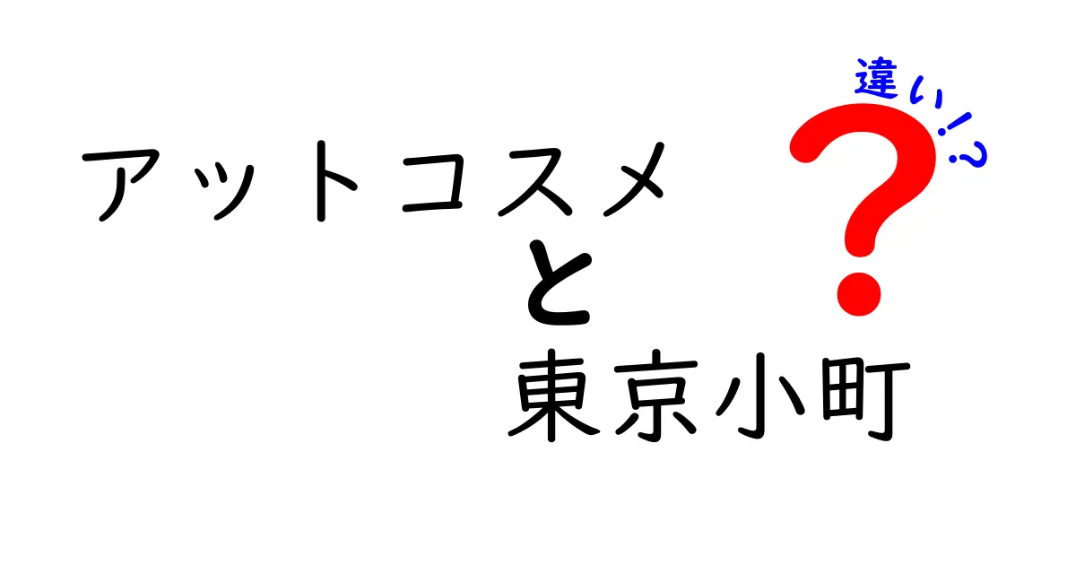 アットコスメと東京小町の違いとは？あなたにぴったりの選び方ガイド