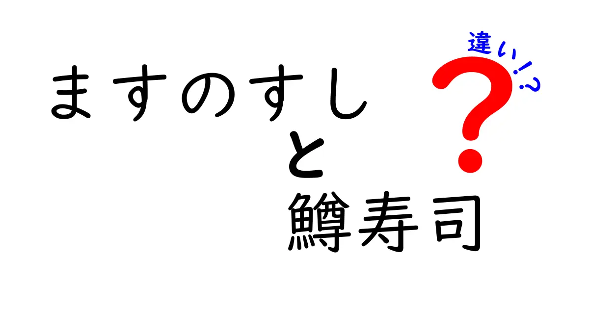 ますのすしと鱒寿司の違いとは？本場の味を探る