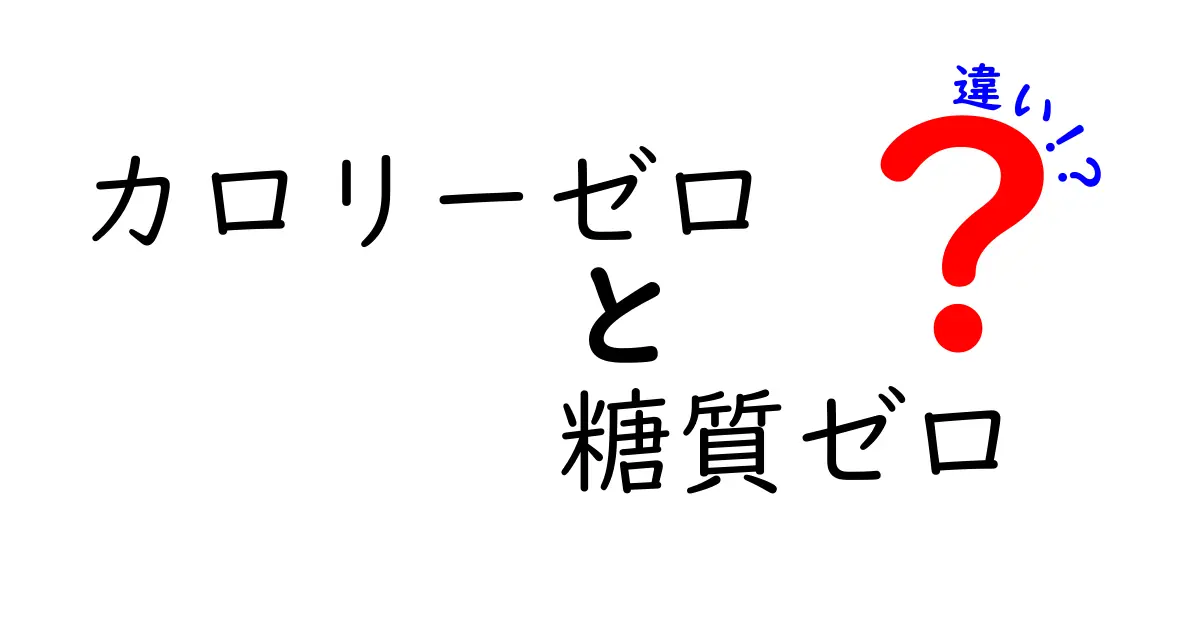 カロリーゼロと糖質ゼロの違いとは？ダイエットに役立つ知識