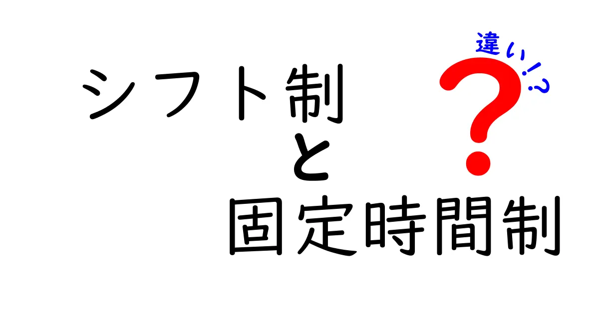 シフト制と固定時間制の違いを徹底解説！働き方の選択肢を知ろう