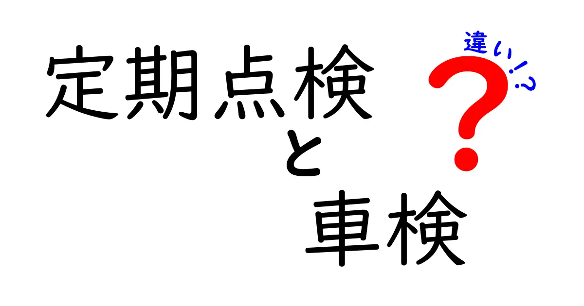 定期点検と車検の違いとは?知っておきたい車のメンテナンス