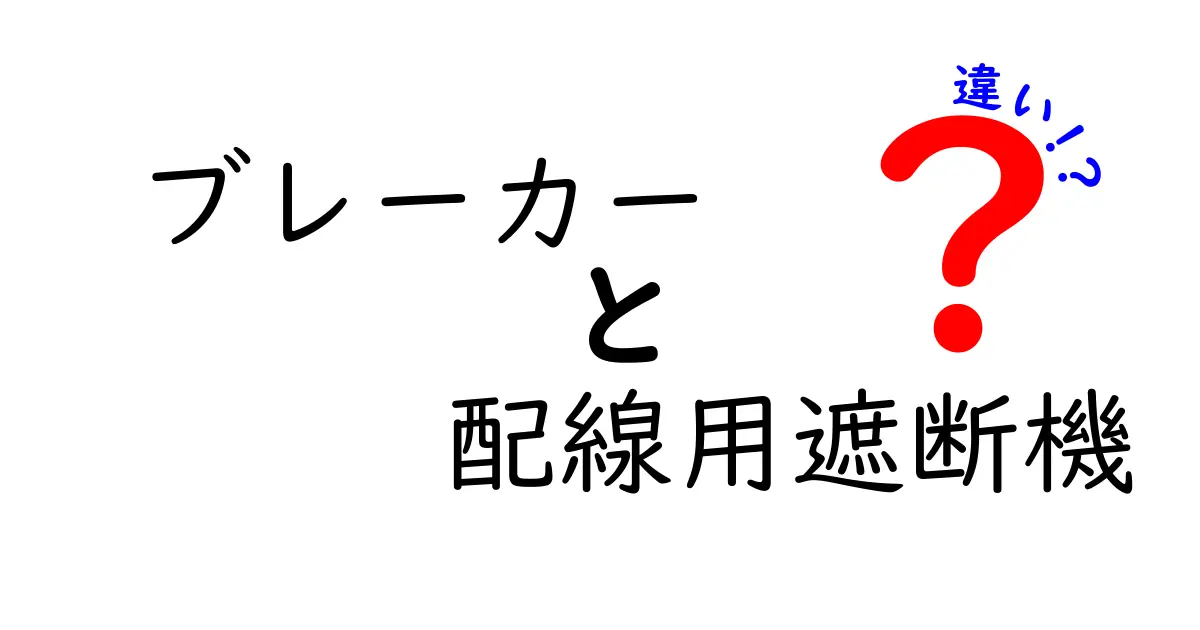 ブレーカーと配線用遮断機の違いとは？知っておきたい電気の基礎知識