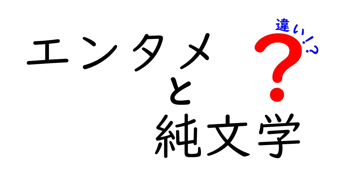 エンタメと純文学の違いを徹底解説！どちらを楽しむべきか？