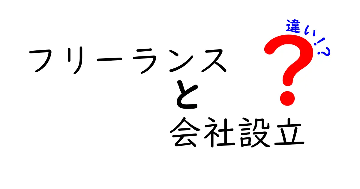 フリーランスと会社設立の違いを徹底解説！あなたに合った働き方はどっち？