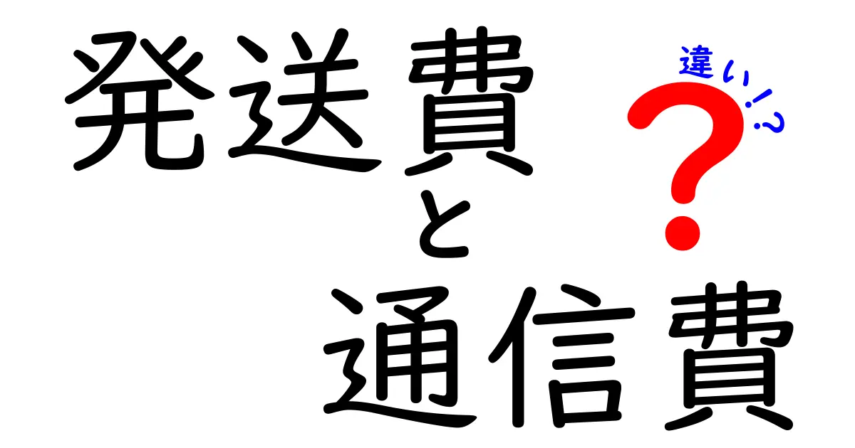 発送費と通信費の違いを徹底解説！どちらがどんな場面で必要なの？