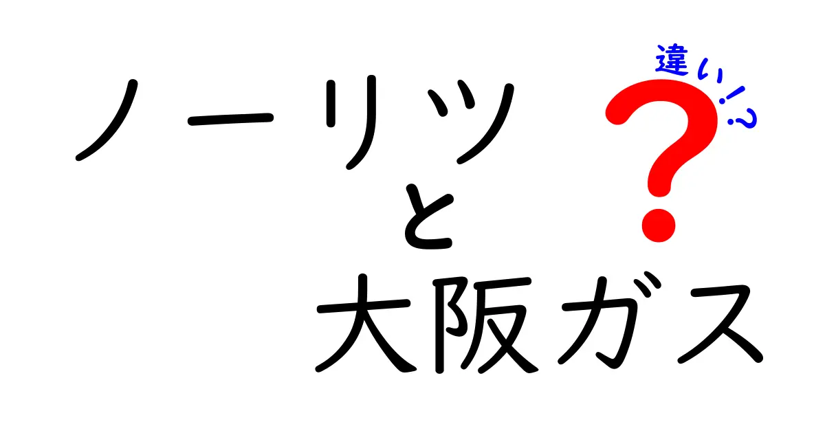 ノーリツと大阪ガスの違いを徹底解説！あなたに合った選び方とは？