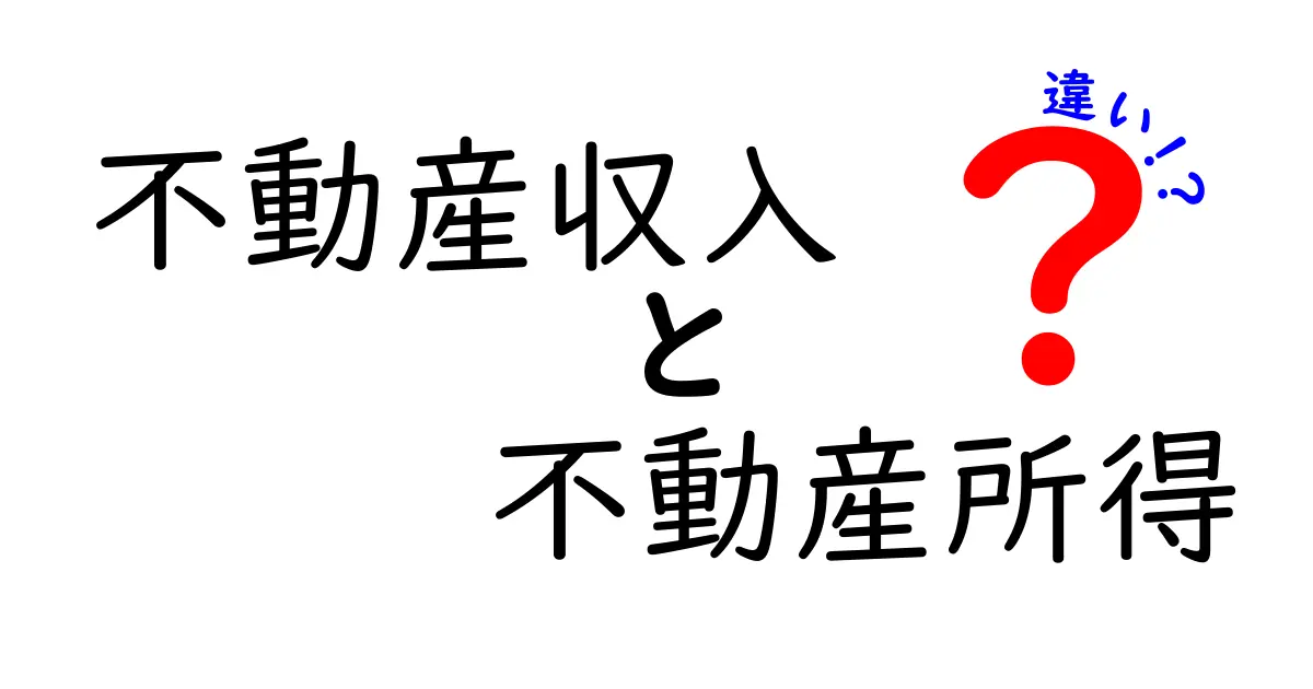 不動産収入と不動産所得の違いを徹底解説!わかりやすい解説で理解しよう