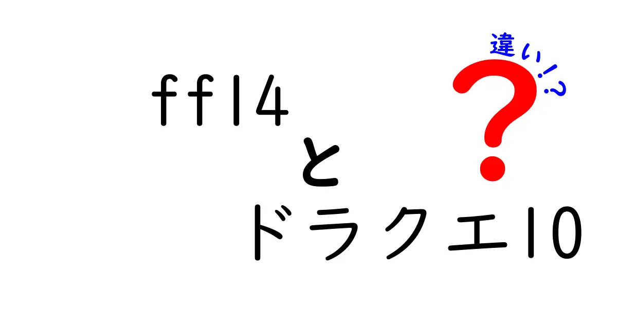 FF14とドラクエ10の違いを徹底比較！あなたにはどっちが合ってる？