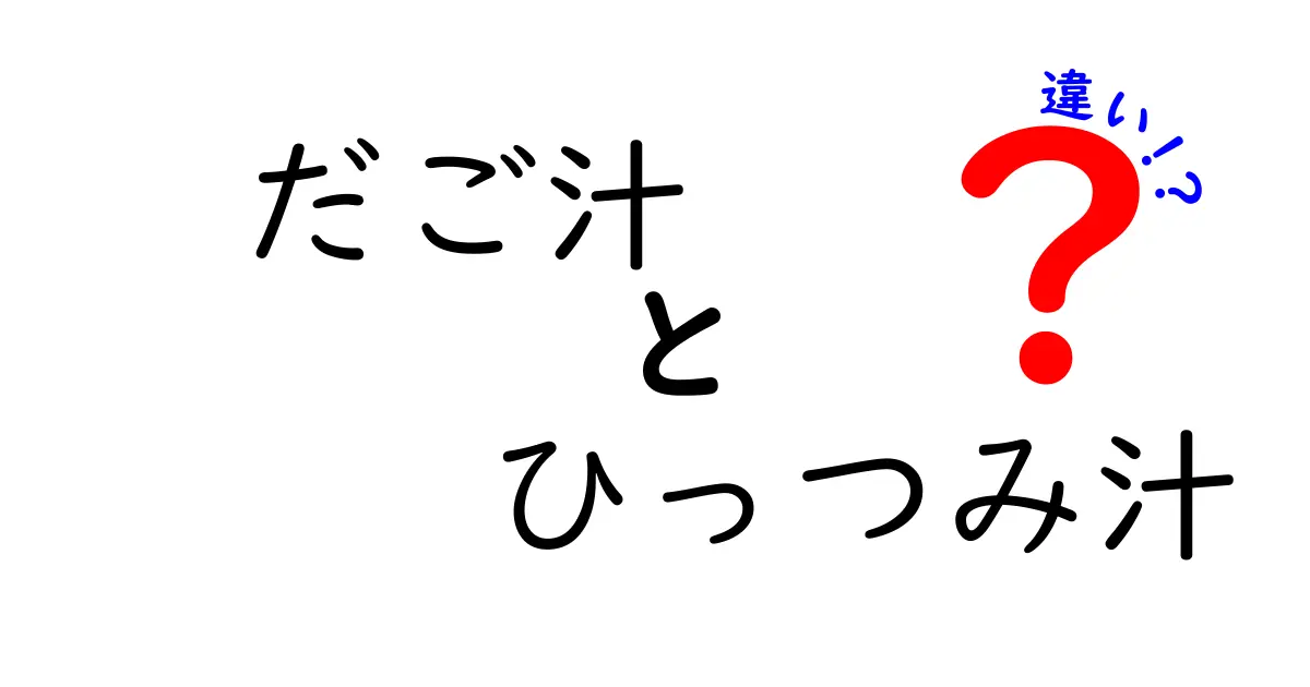 だご汁とひっつみ汁の違いを徹底解説！美味しさの秘密はここにある