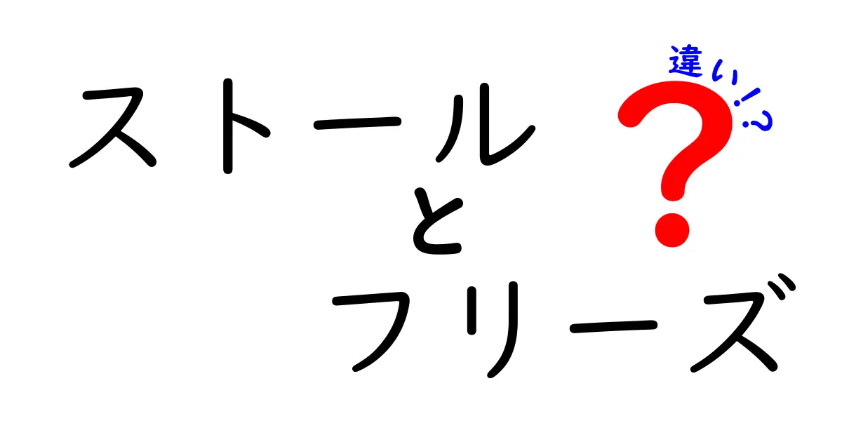 ストールとフリーズの違いとは？混同しがちな2つの用語を徹底解説！