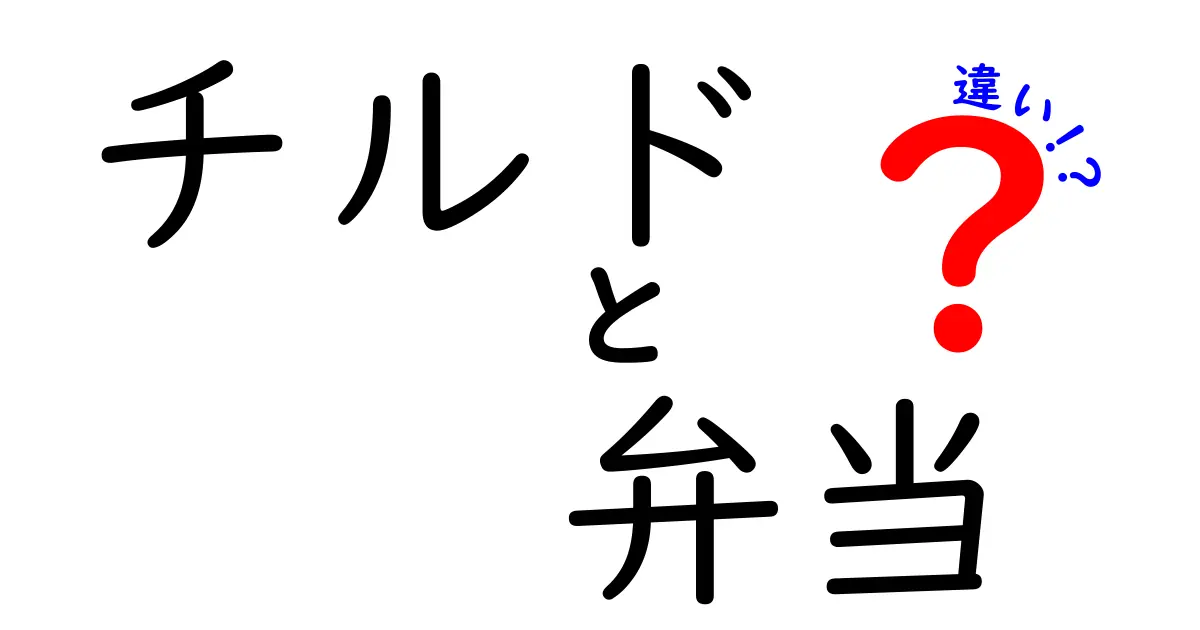 チルド弁当と一般弁当の違いとは？知っておくべきポイントまとめ