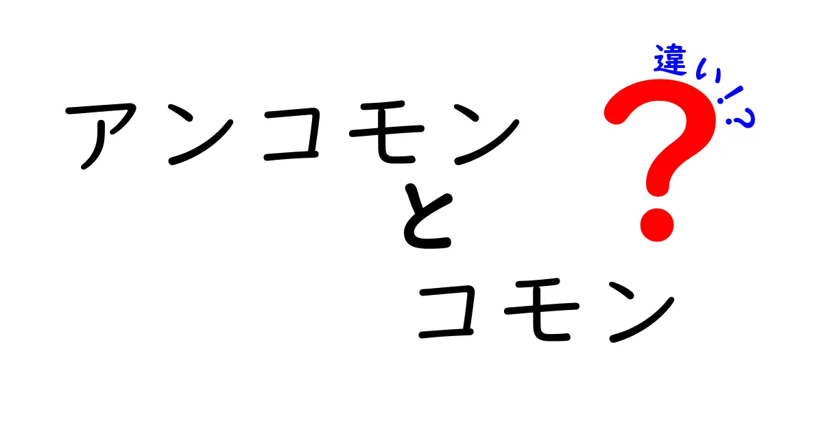 アンコモンとコモンの違いとは？知って得する言葉の意味