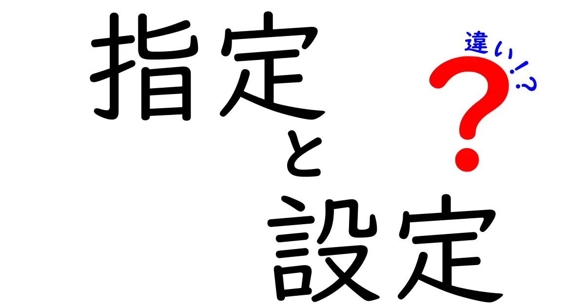 指定と設定の違いとは？わかりやすく解説します！