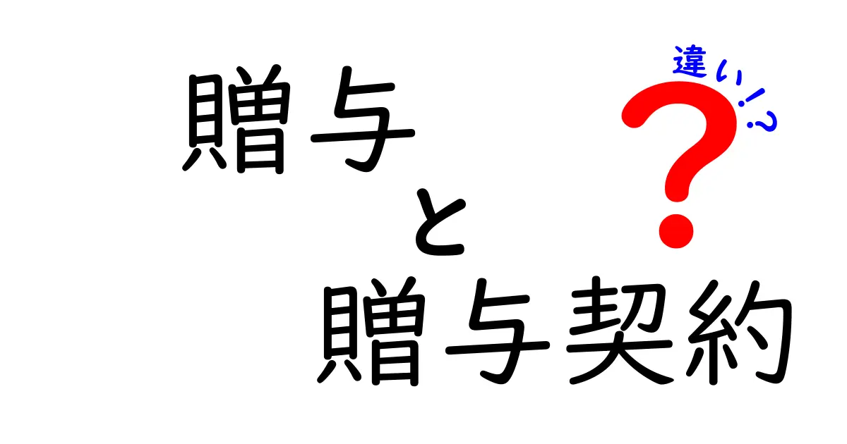 贈与と贈与契約の違いを徹底解説!知っておきたい基本知識