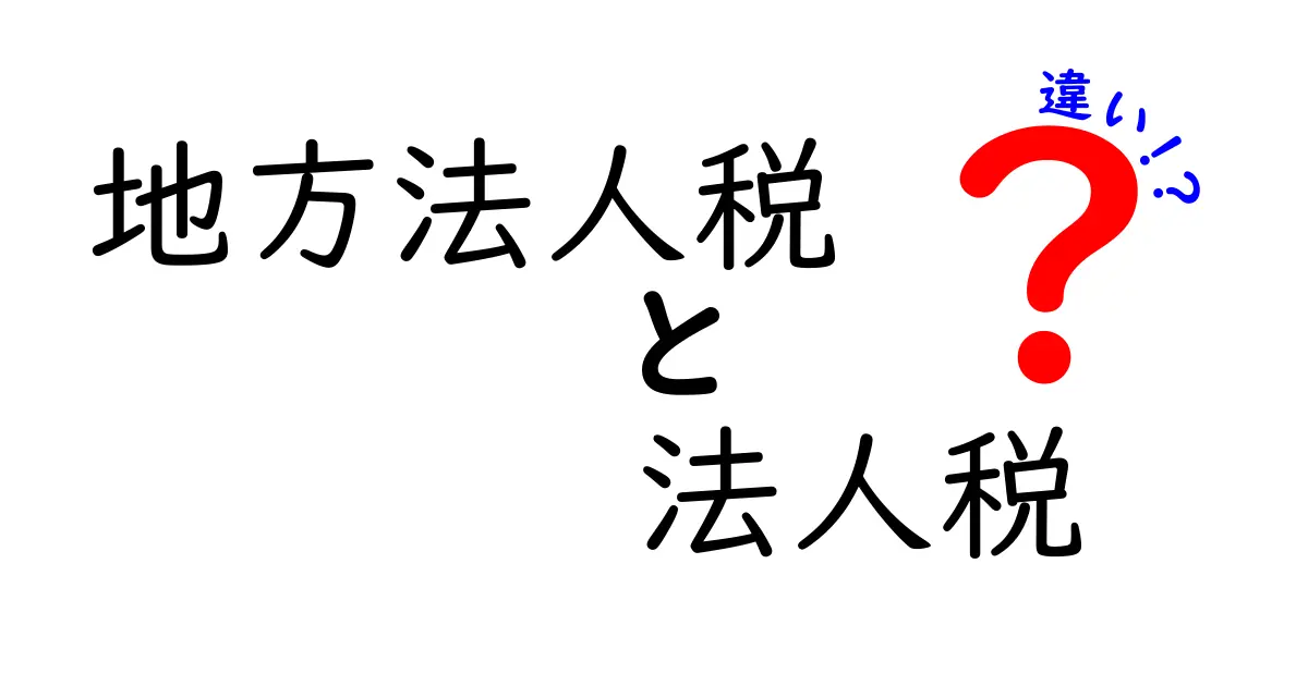 地方法人税と法人税の違いとは？わかりやすく解説！