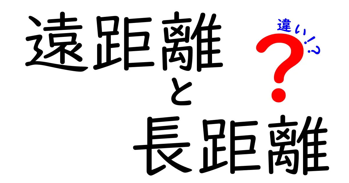 遠距離と長距離の違いとは？生活での使い方を考えよう！