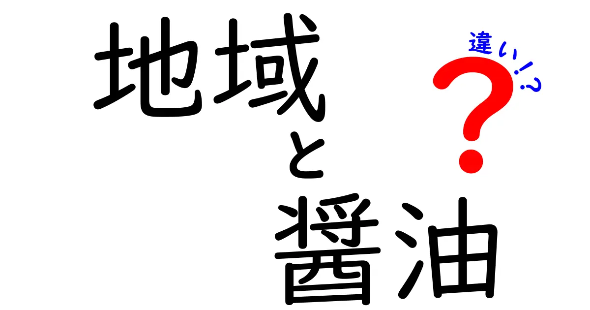 地域ごとの醤油の違いとは？味わいや特徴を徹底解説！