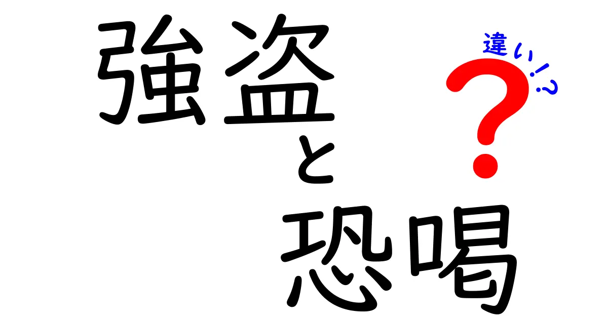 強盗と恐喝の違いをわかりやすく解説！あなたの身を守るための知識