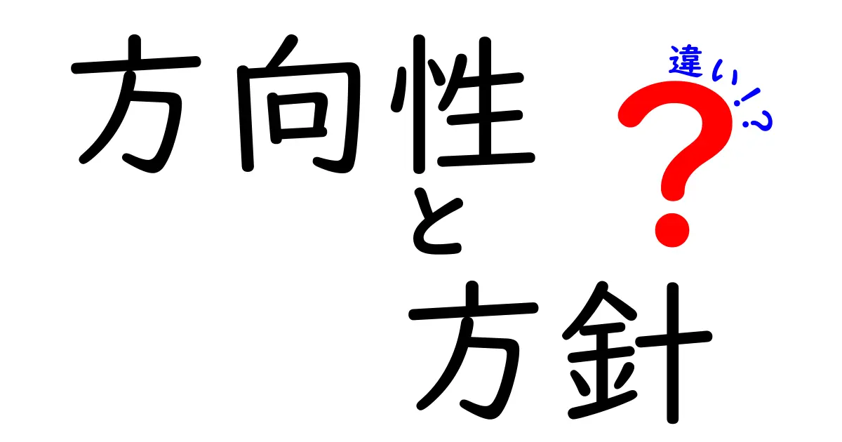 「方向性」と「方針」の違いをわかりやすく解説！