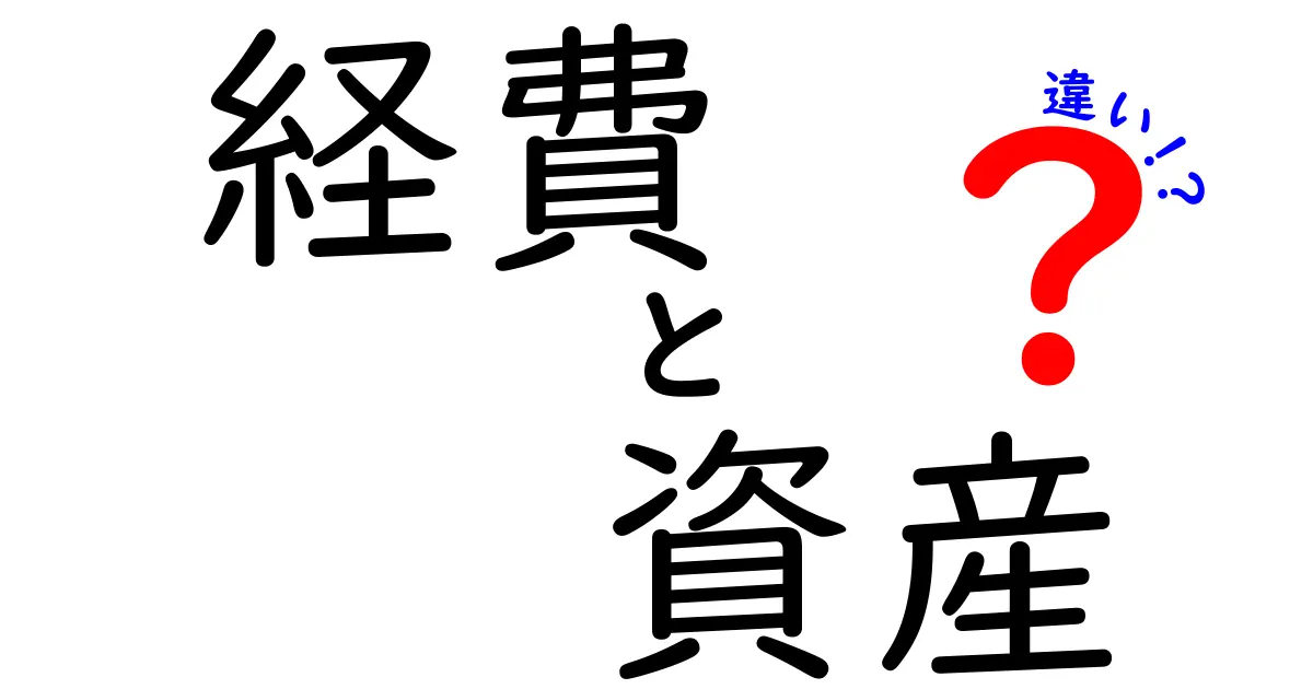 経費と資産の違いを簡単に理解しよう！