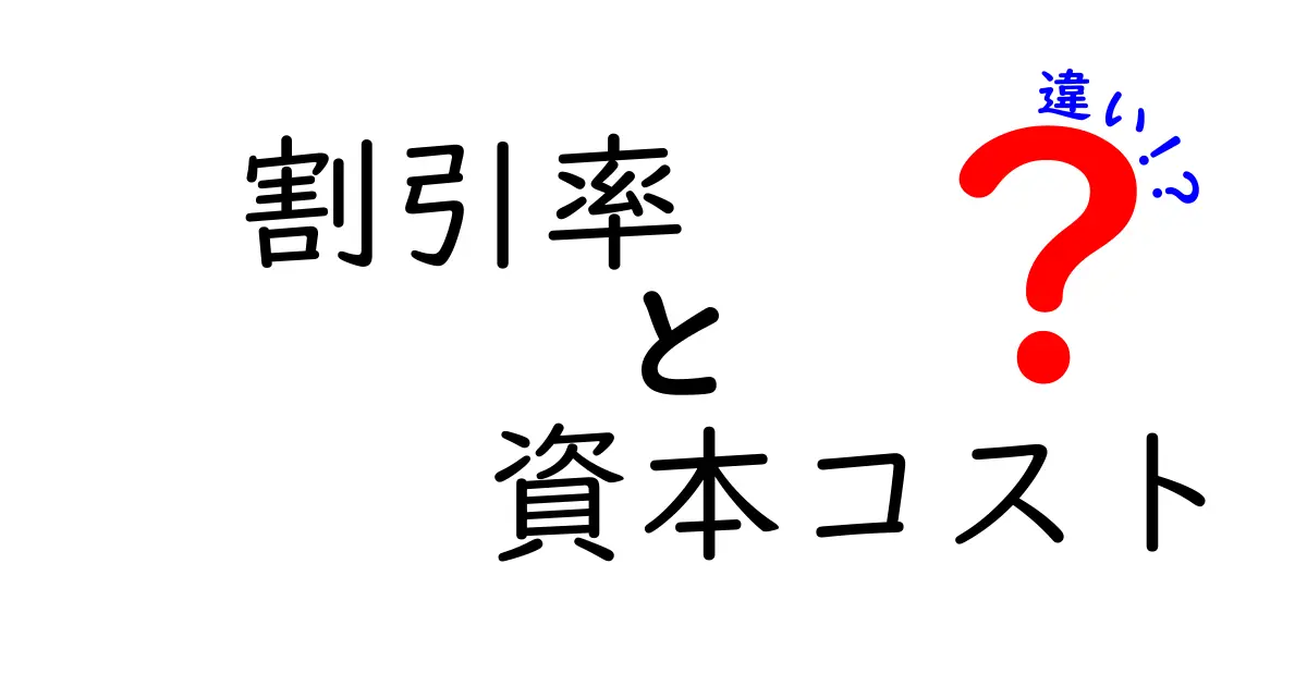 割引率と資本コストの違いをわかりやすく解説!