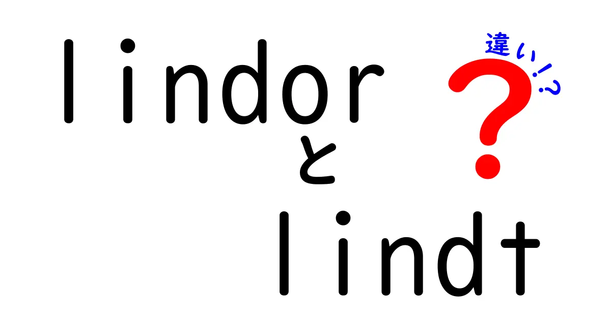 LindorとLindtの違いを徹底解説！あなたが知らなかったチョコレートの世界