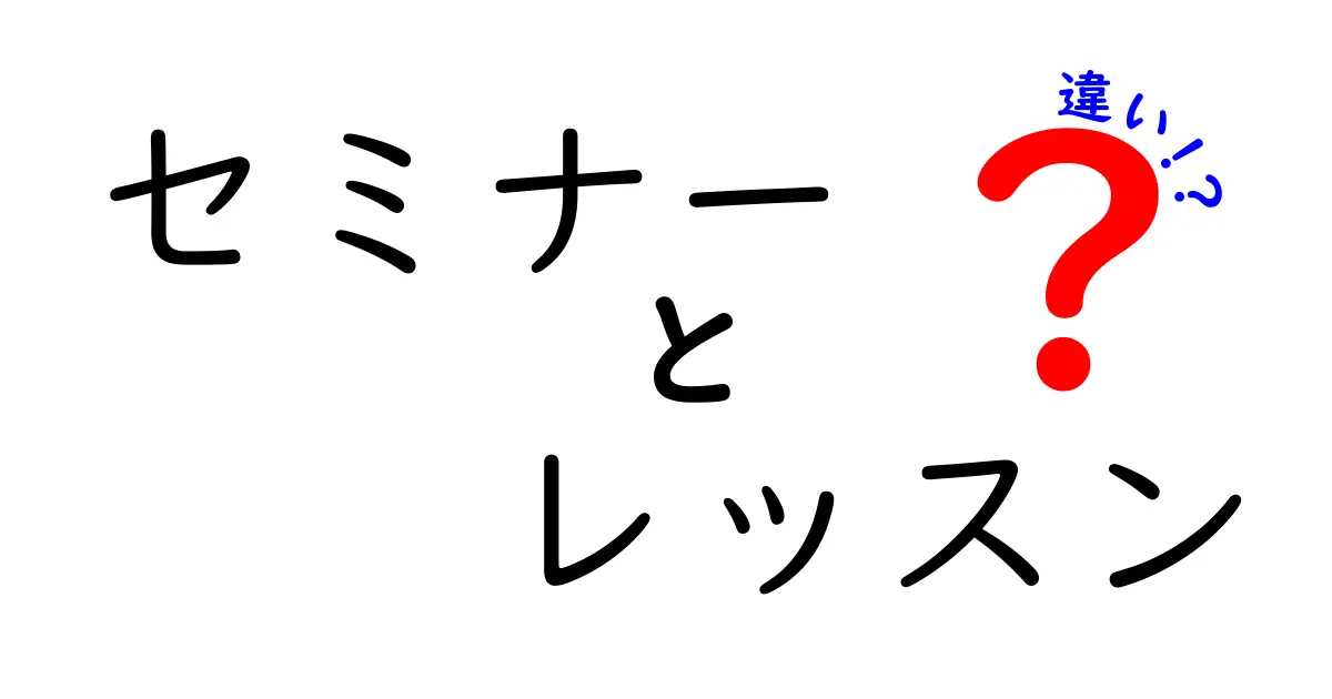 セミナーとレッスンの違いとは？わかりやすく解説します！