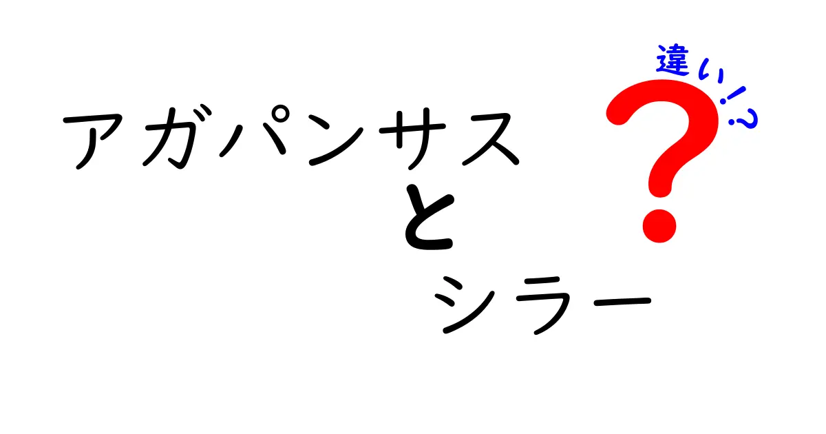 アガパンサスとシラーの違いを徹底比較！どちらを選ぶべきか？