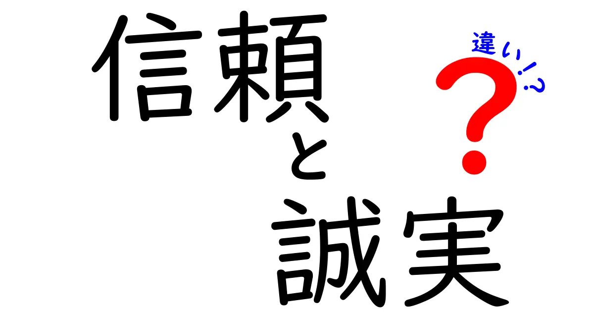 信頼と誠実の違いとは？あなたの人間関係を豊かにするための理解