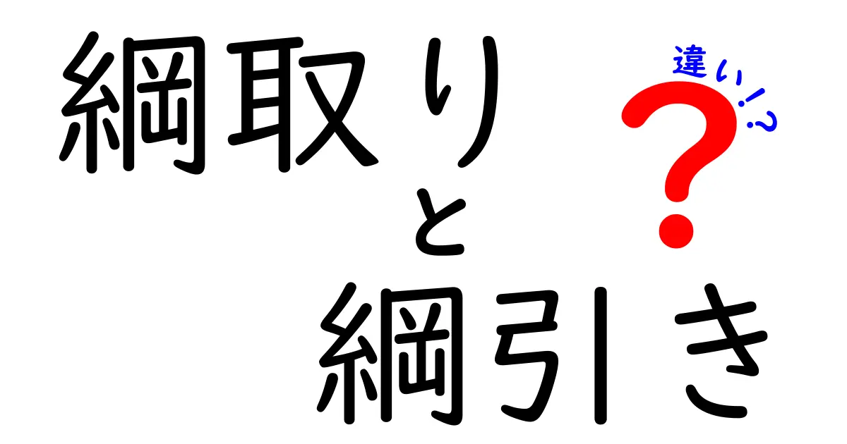 綱取りと綱引きの違いを徹底解説！あなたは知ってる？