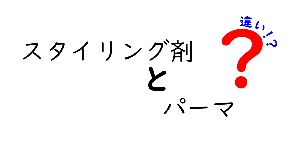 スタイリング剤とパーマの違いを徹底解説！あなたのヘアスタイルはどっちで決める？