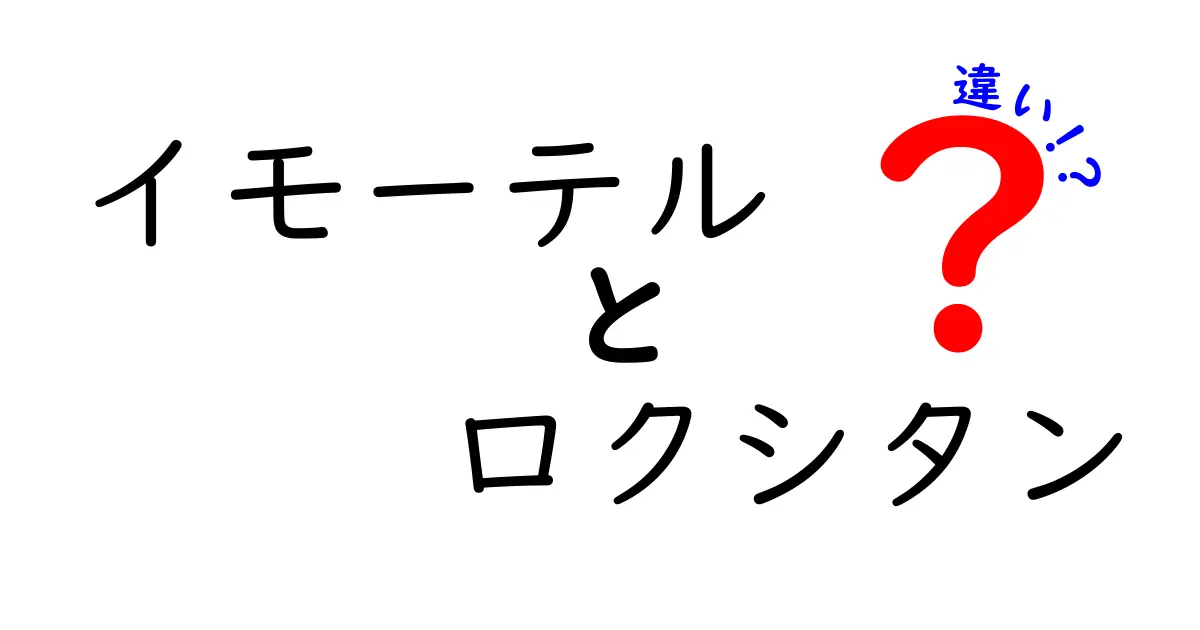 イモーテルとロクシタンの違いとは？肌への影響や特徴を徹底解説！