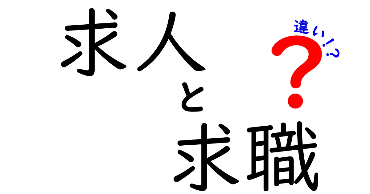 求人と求職の違いを徹底解説！あなたに知ってほしい基本知識