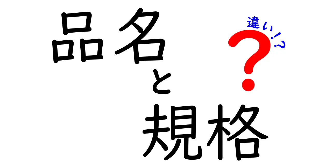 品名と規格の違いを徹底解説！あなたは知っていますか？