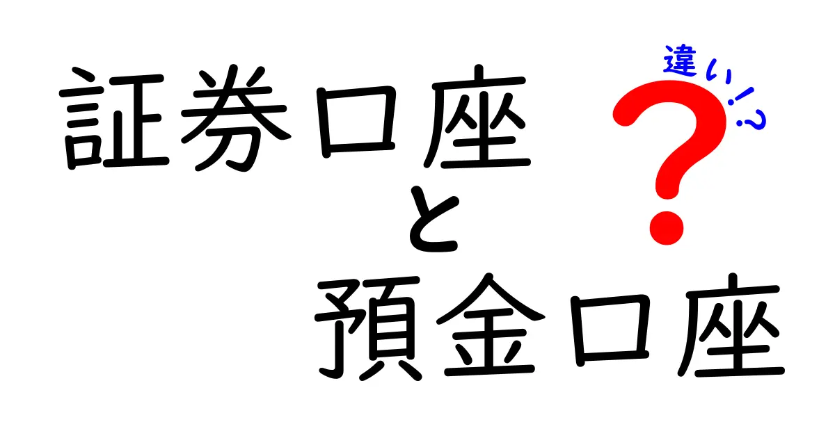証券口座と預金口座の違いを簡単解説!どっちを選べばいいの?