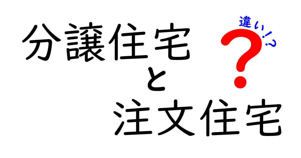 分譲住宅と注文住宅の違いを徹底解説!あなたに合った選び方は?