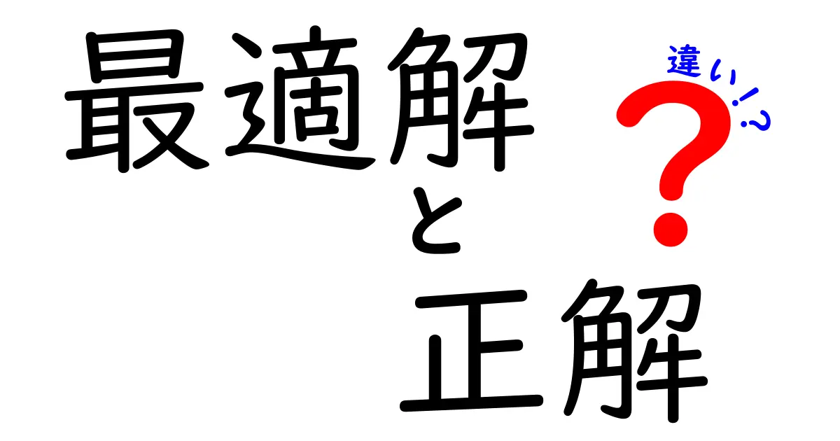 最適解と正解の違いを徹底解説!どっちがあなたの選択肢?