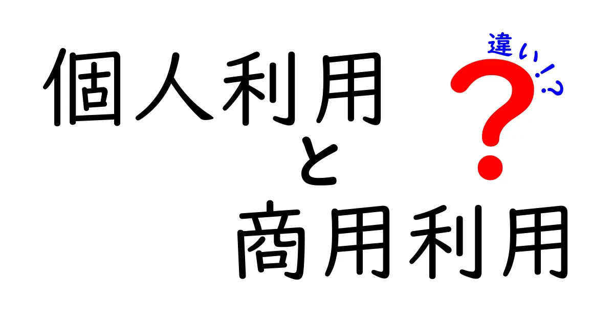 個人利用と商用利用の違いを理解しよう！あなたの活動に役立つガイド