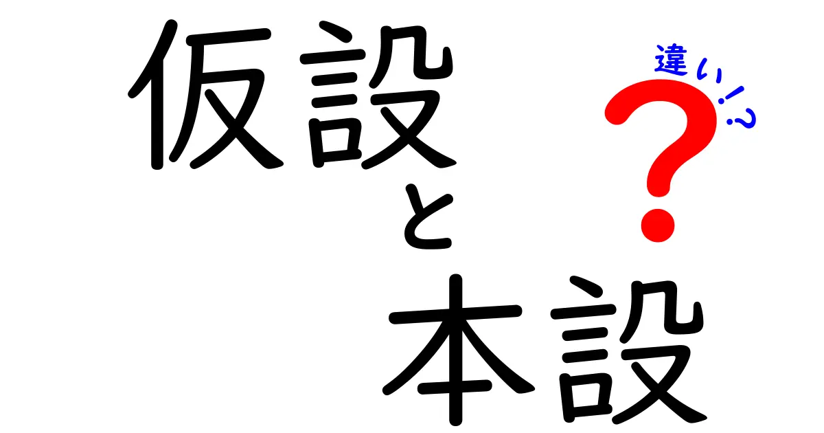 仮設と本設の違いを簡単に解説！それぞれの特徴とは？