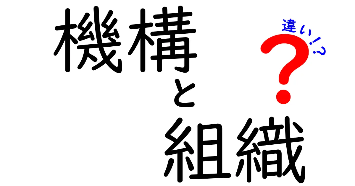 「機構」と「組織」の違いを徹底解説！あなたはどっちを理解している？