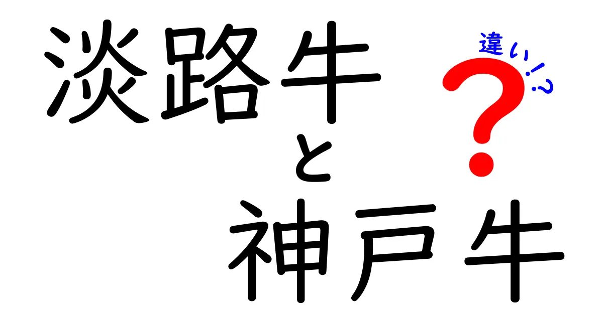 淡路牛と神戸牛の違いとは？知っておきたい美味しさの秘密