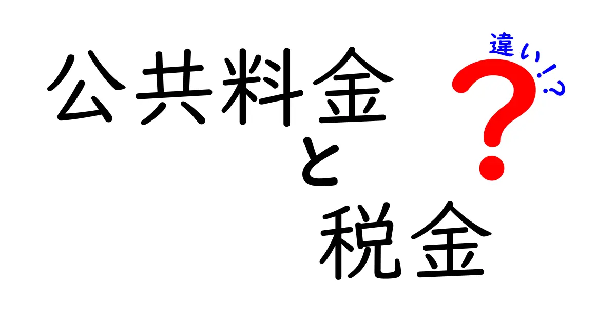 公共料金と税金の違いを知ろう！簡単解説