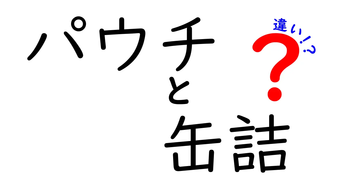 パウチと缶詰の違いとは？どちらを選ぶべきか徹底解説！