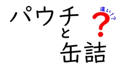 パウチと缶詰の違いは？