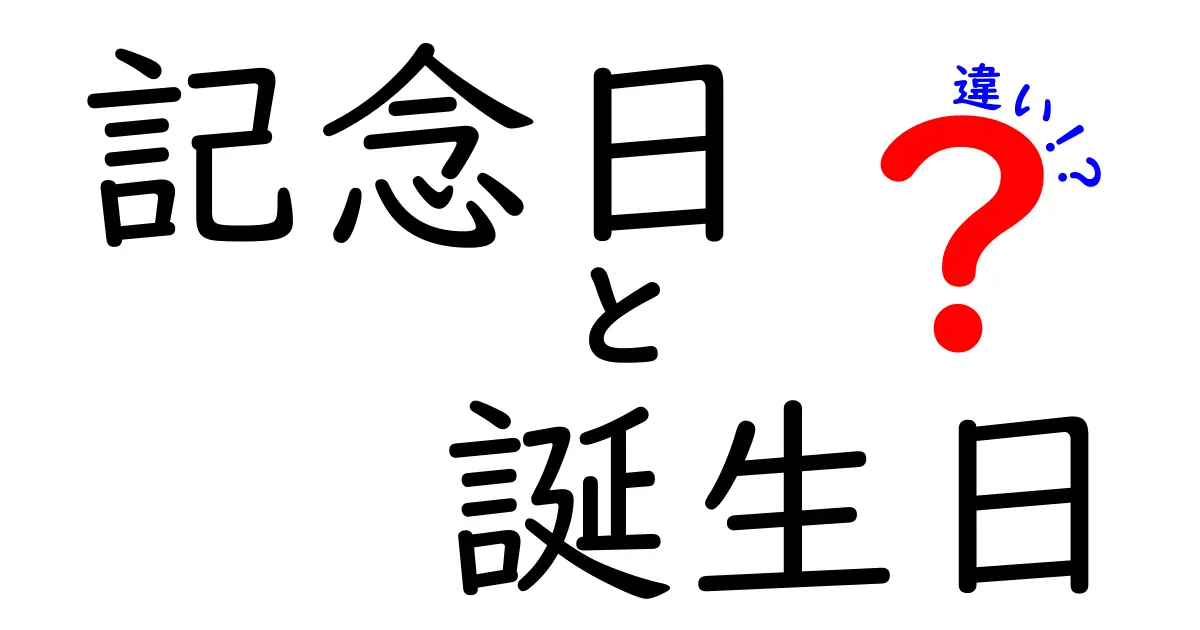 記念日と誕生日の違いを徹底解説！それぞれの意味や重要性について知ろう