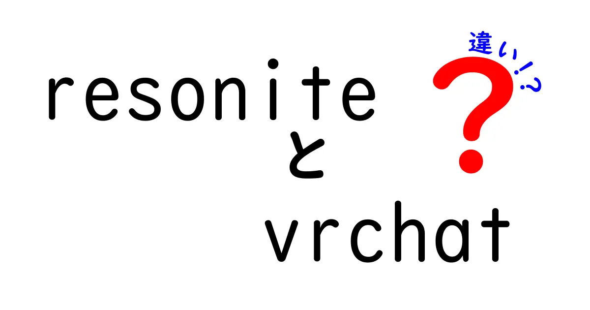 ResoniteとVRChatの違いを徹底解説！どちらを選ぶべきか？